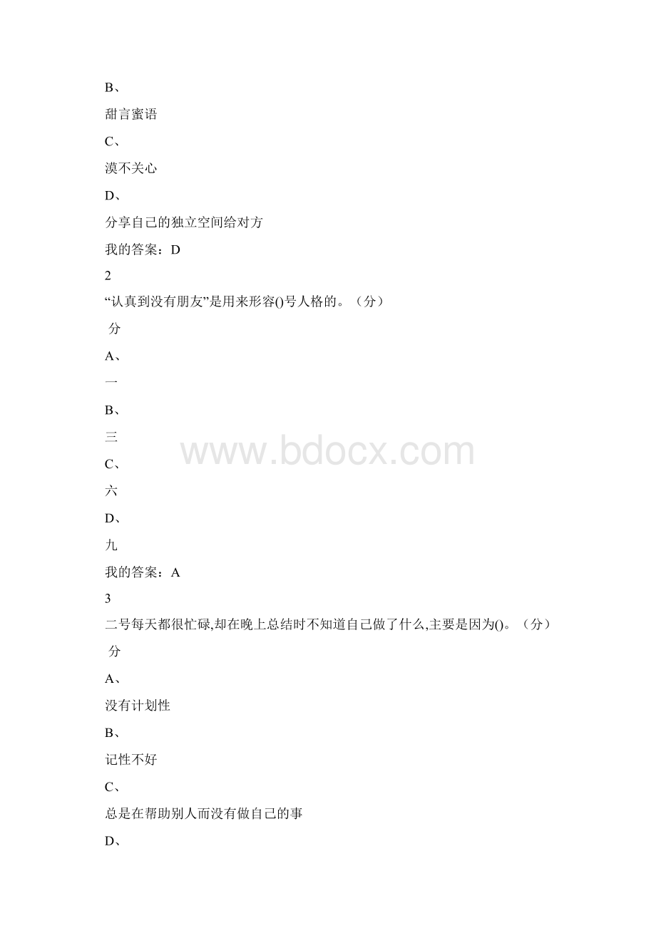 型人格99分卷Word文件下载.docx_第2页