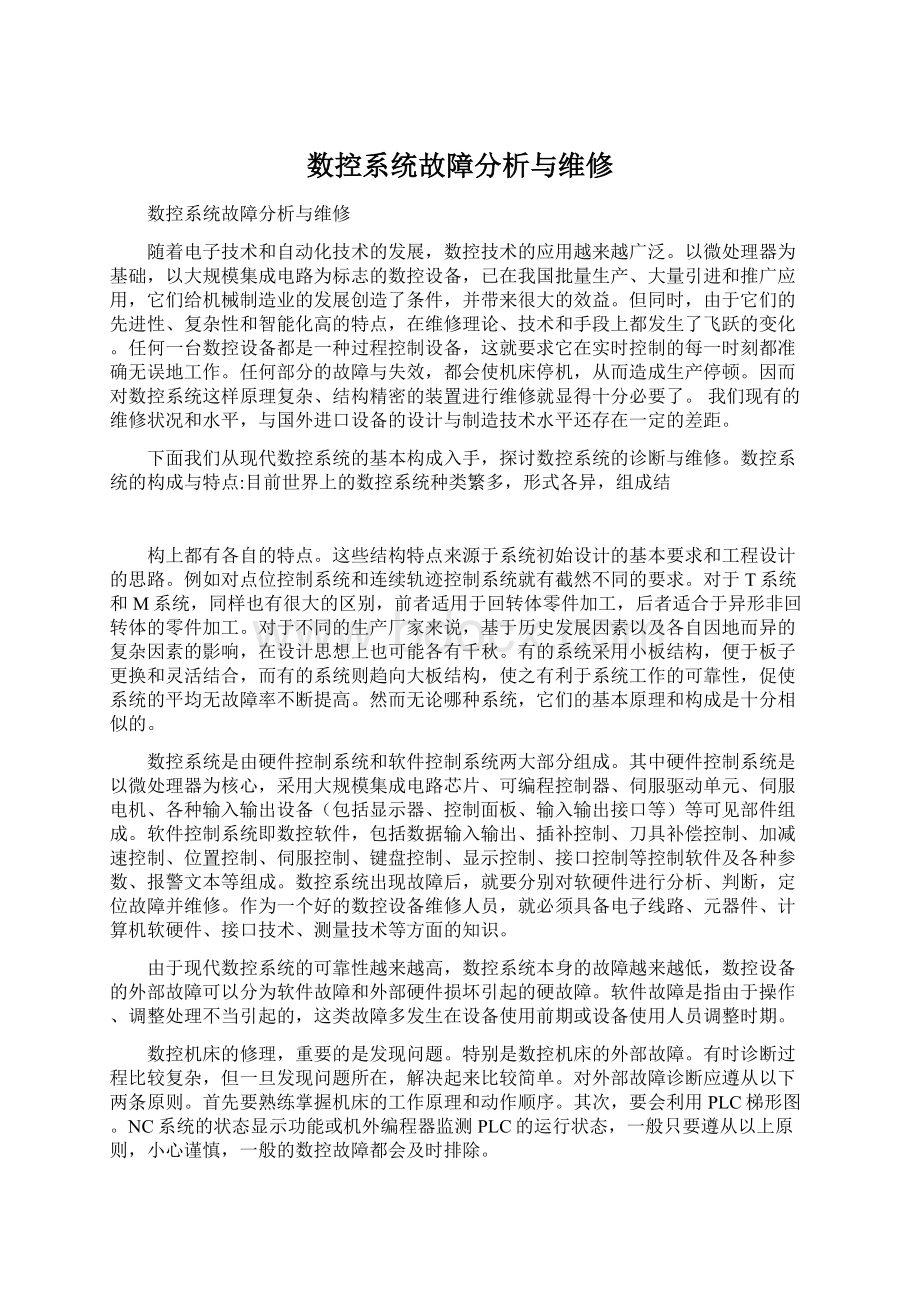 数控系统故障分析与维修.docx_第1页