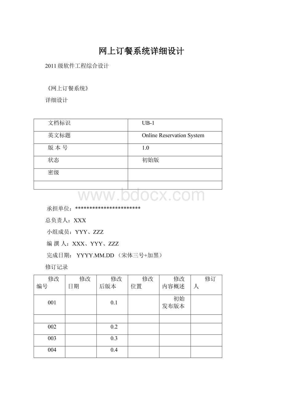 网上订餐系统详细设计Word下载.docx