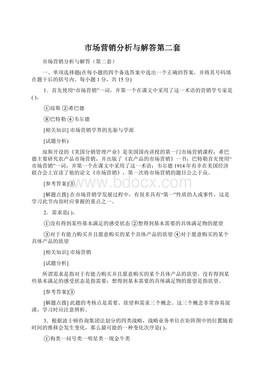 市场营销分析与解答第二套.docx_第1页