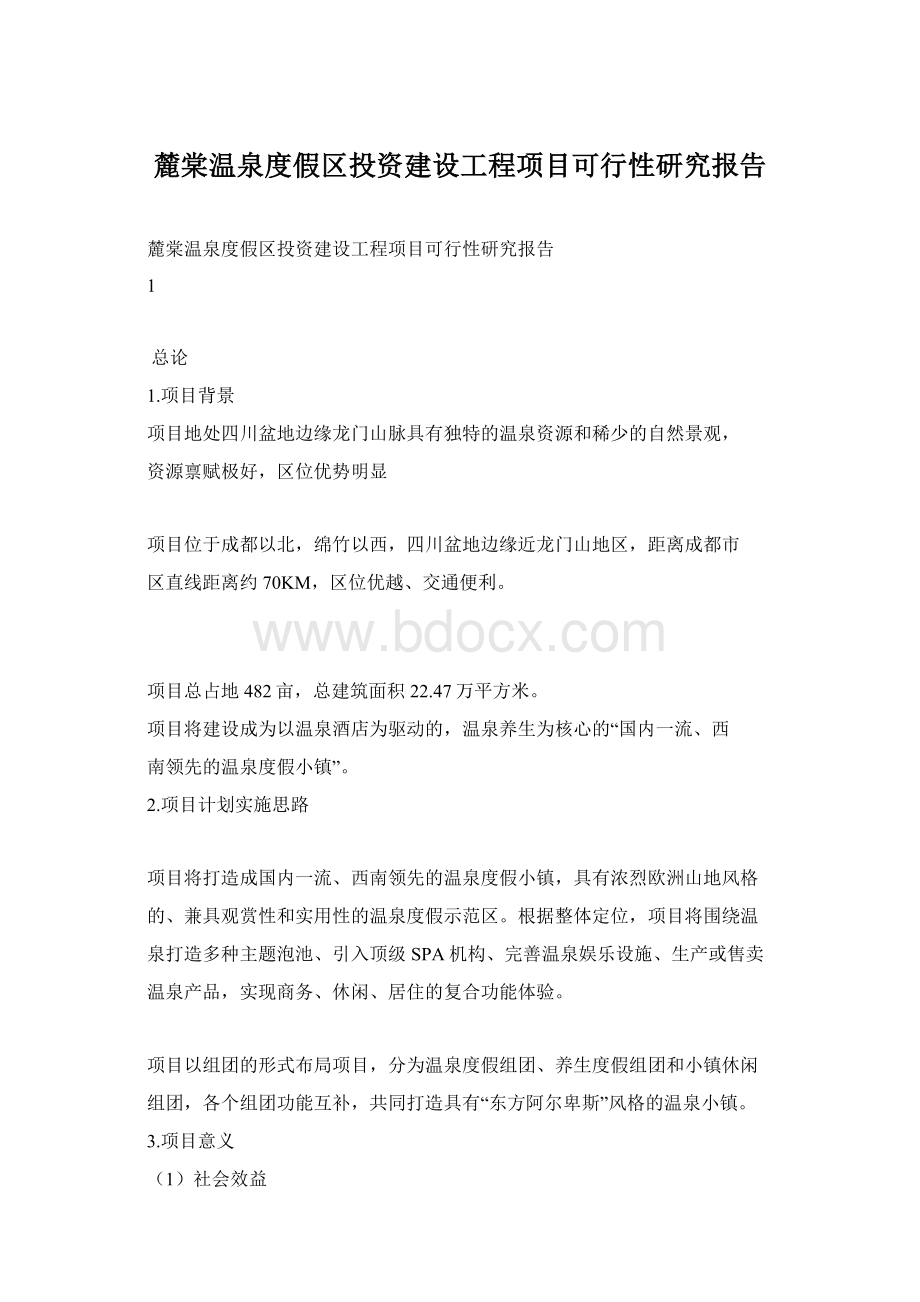 麓棠温泉度假区投资建设工程项目可行性研究报告Word格式文档下载.docx