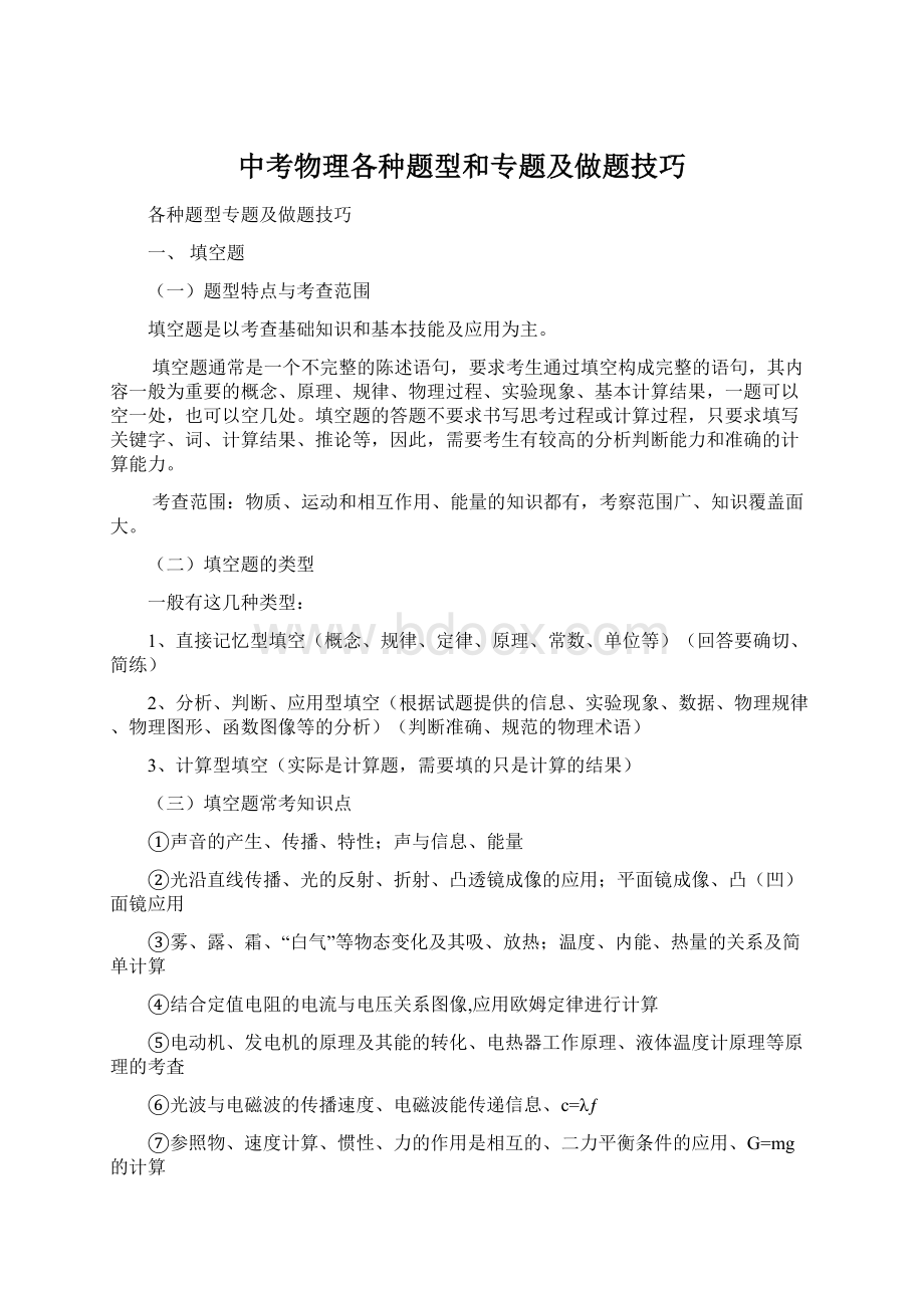 中考物理各种题型和专题及做题技巧Word文档格式.docx_第1页