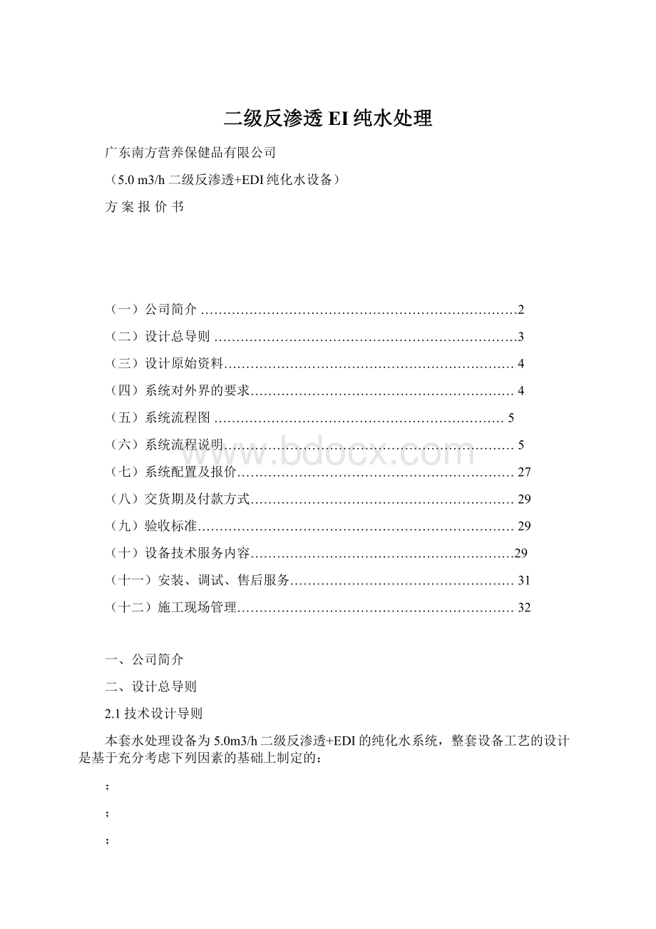 二级反渗透EI纯水处理.docx_第1页