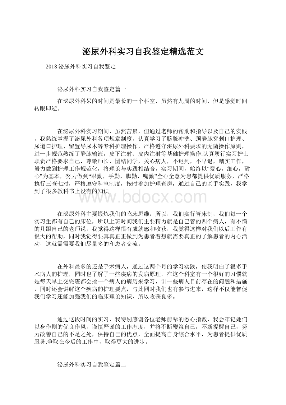 泌尿外科实习自我鉴定精选范文.docx_第1页