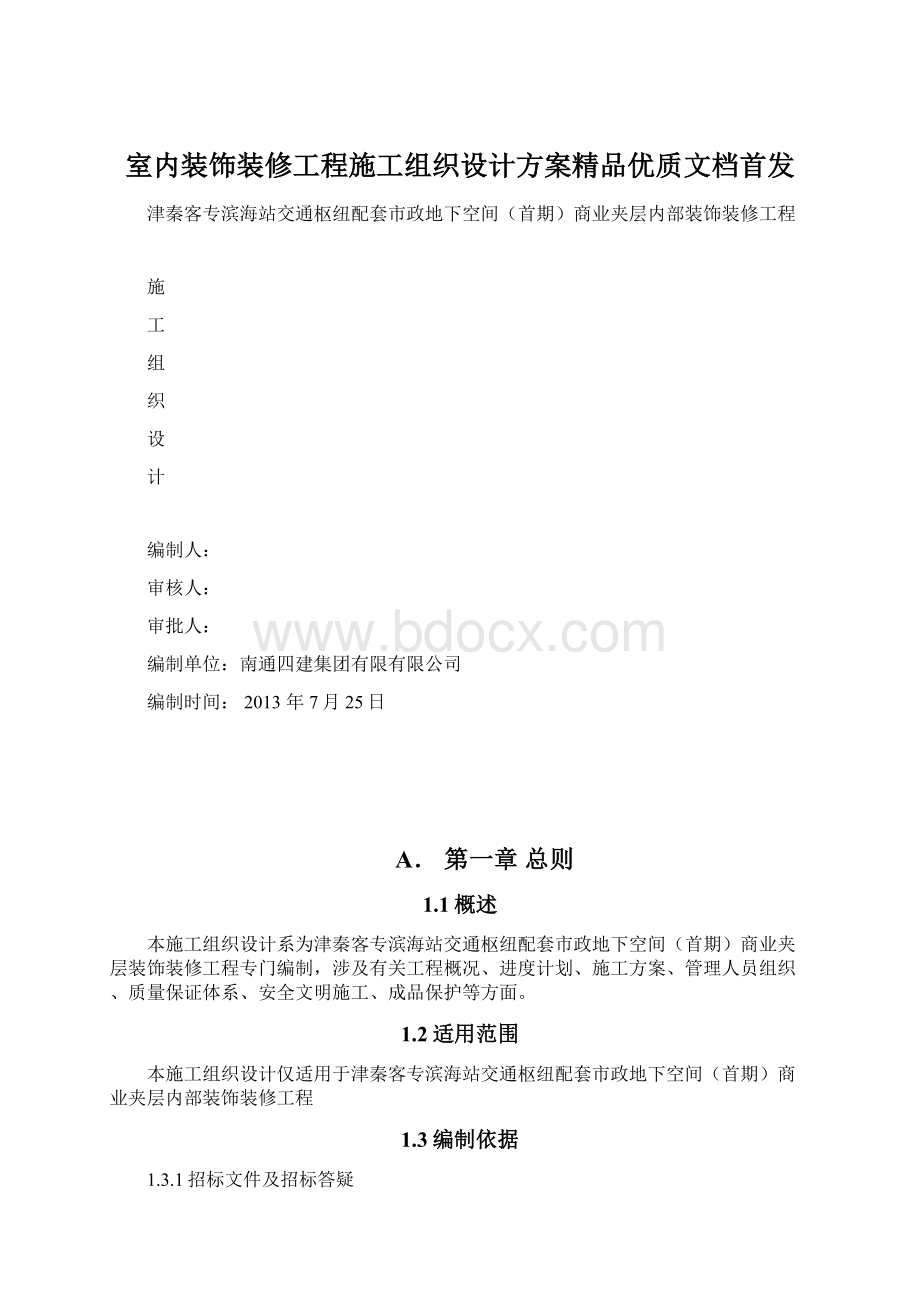 室内装饰装修工程施工组织设计方案精品优质文档首发.docx