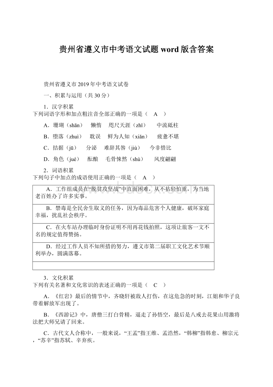 贵州省遵义市中考语文试题word版含答案Word格式文档下载.docx_第1页