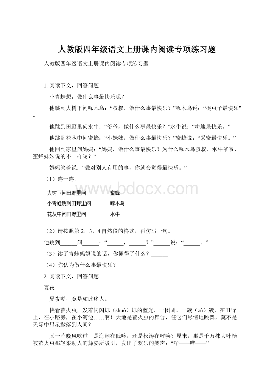 人教版四年级语文上册课内阅读专项练习题Word下载.docx