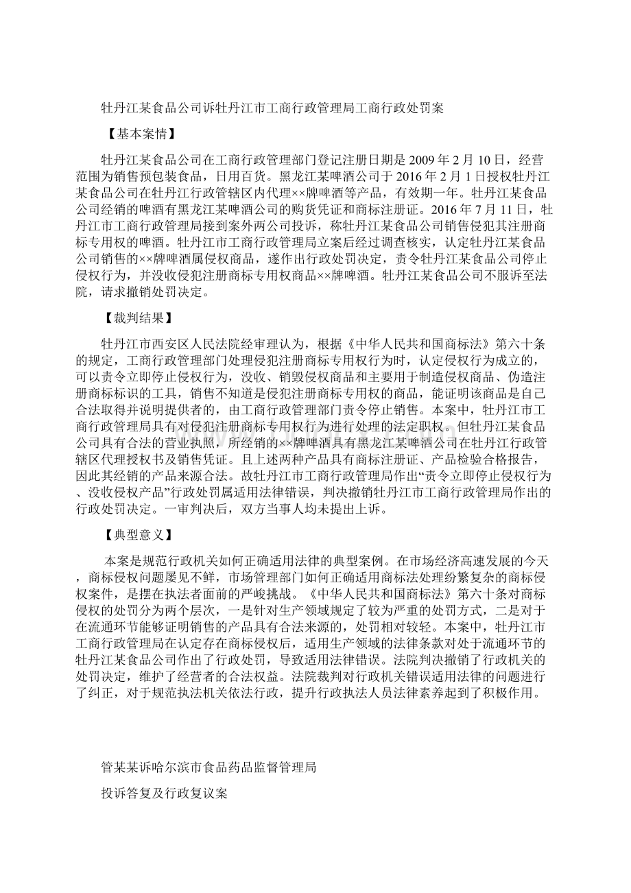 黑龙江行政审判十大典型案例Word下载.docx_第3页