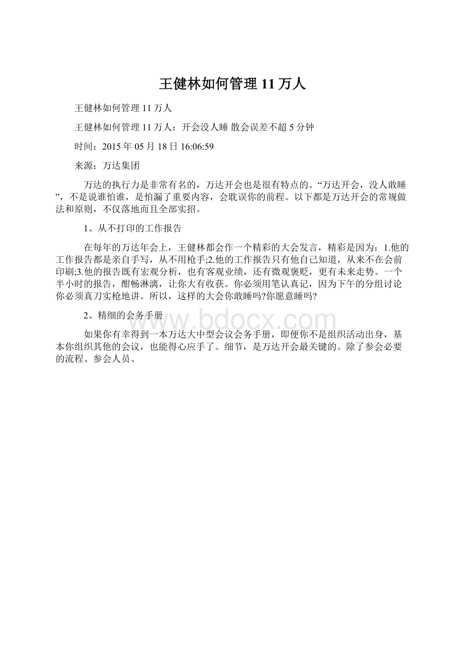 王健林如何管理11万人Word格式.docx_第1页