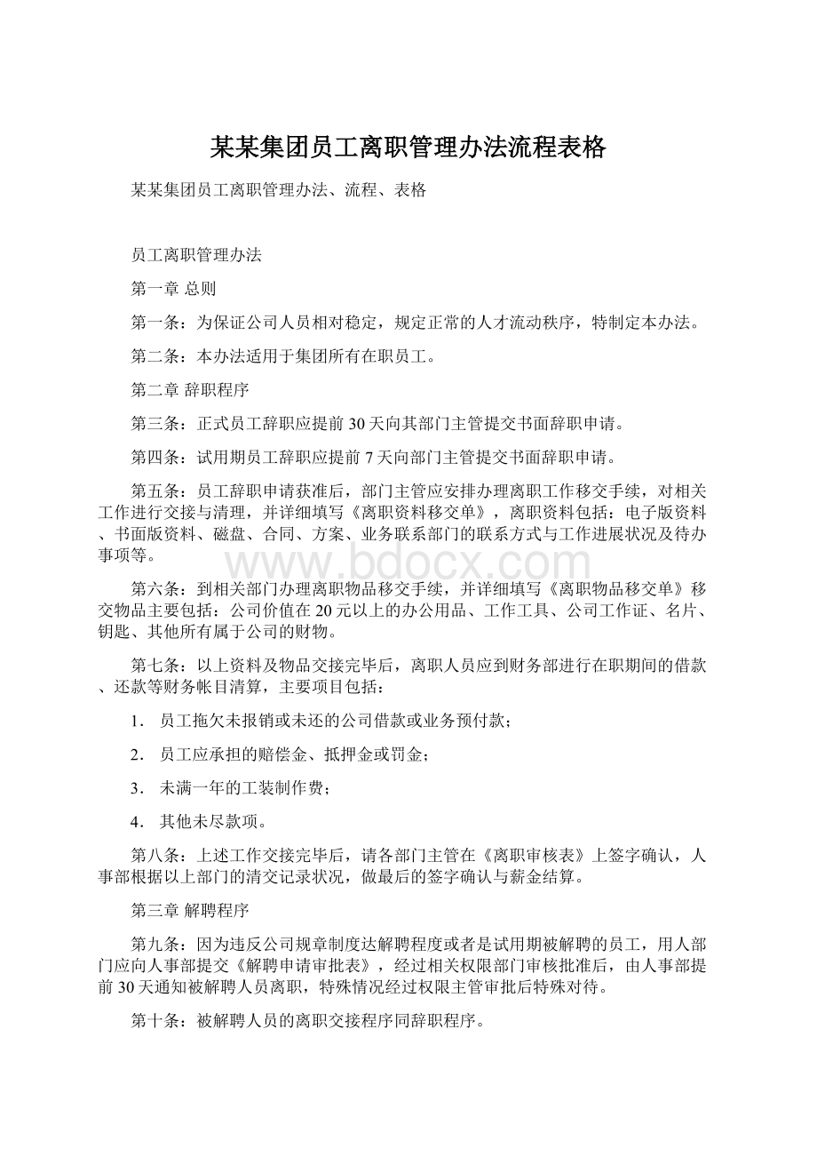 某某集团员工离职管理办法流程表格.docx