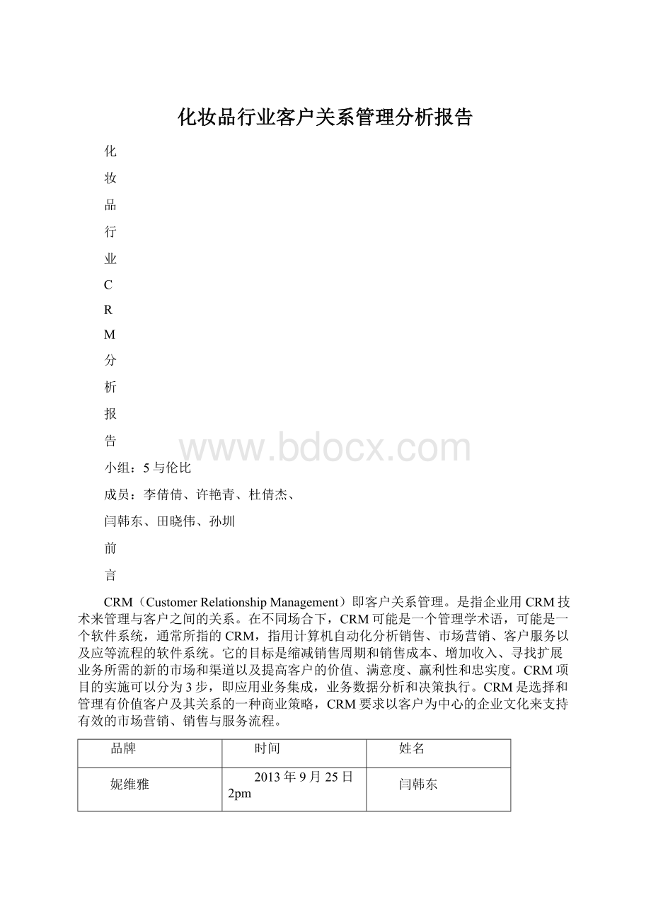 化妆品行业客户关系管理分析报告.docx_第1页