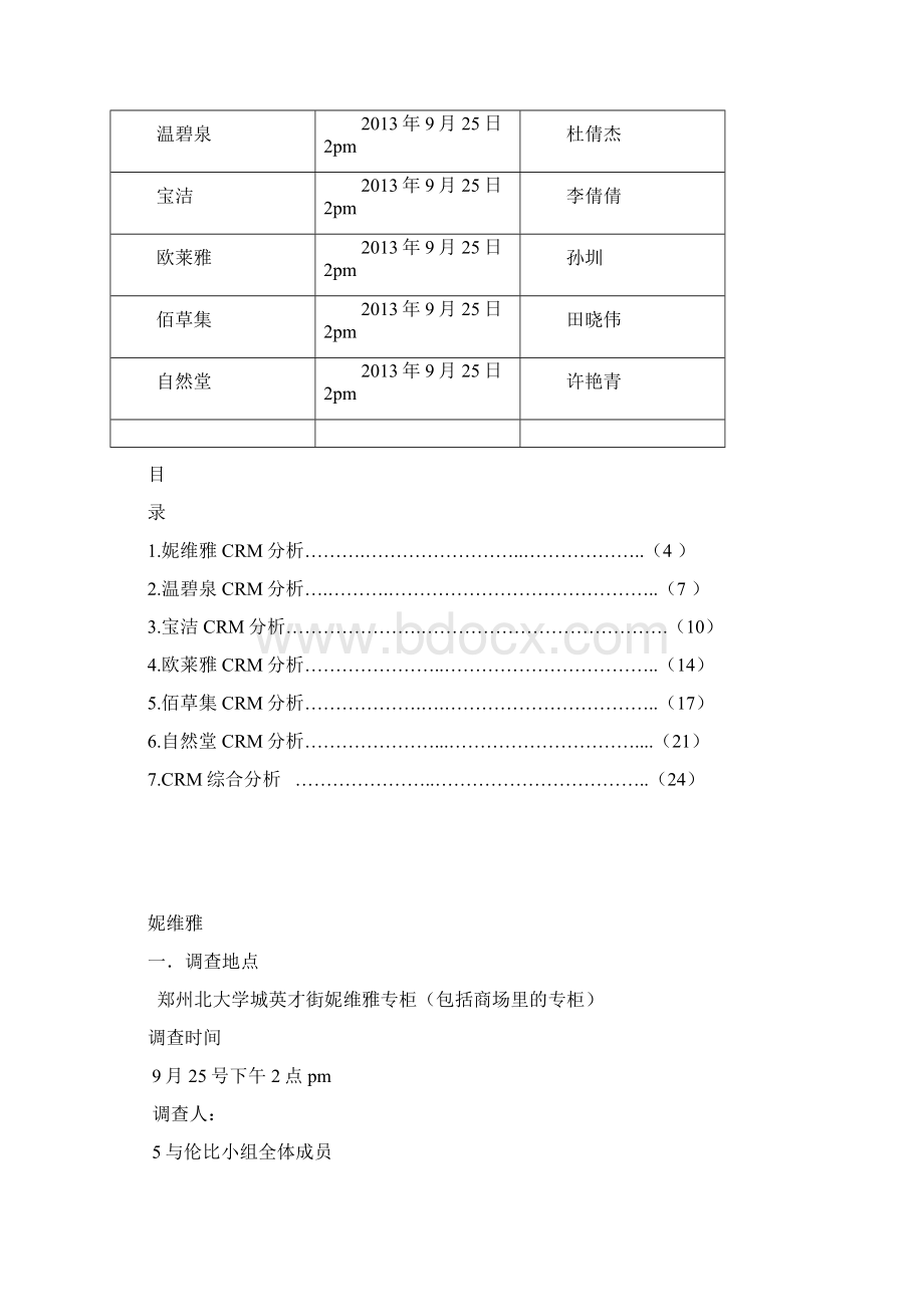 化妆品行业客户关系管理分析报告.docx_第2页