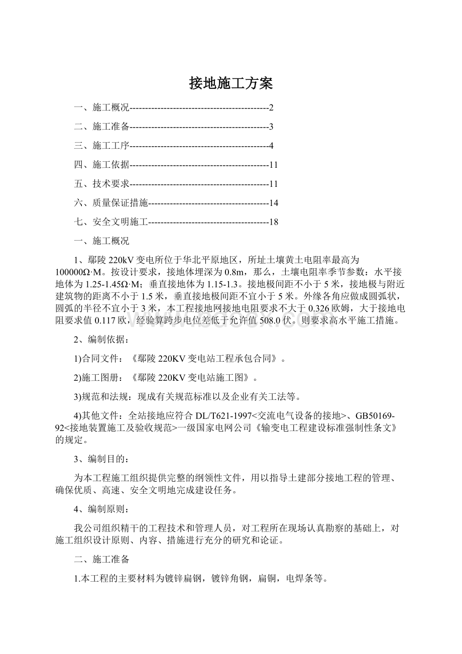 接地施工方案Word文件下载.docx_第1页