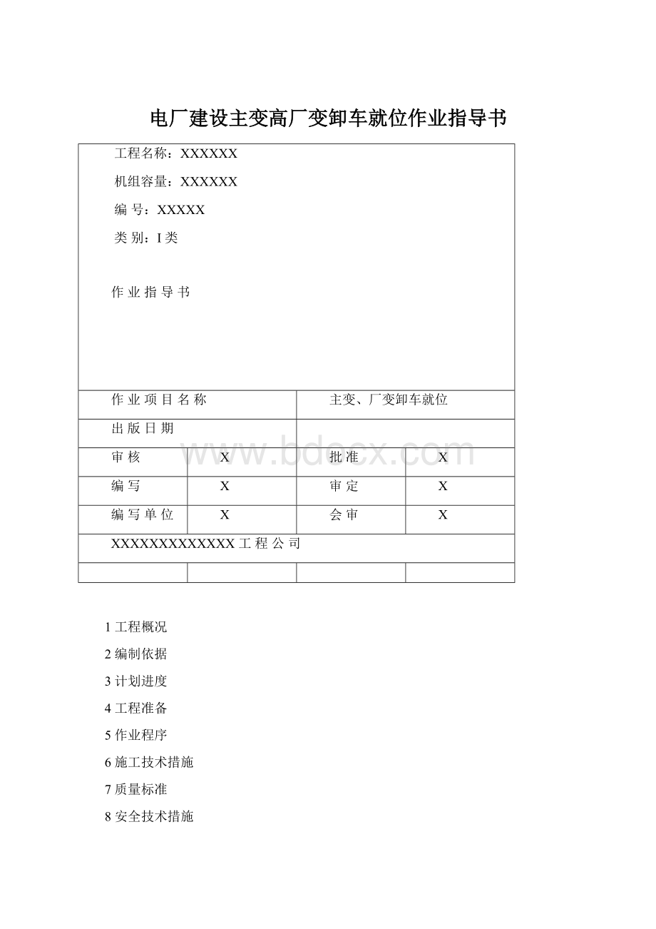 电厂建设主变高厂变卸车就位作业指导书.docx_第1页