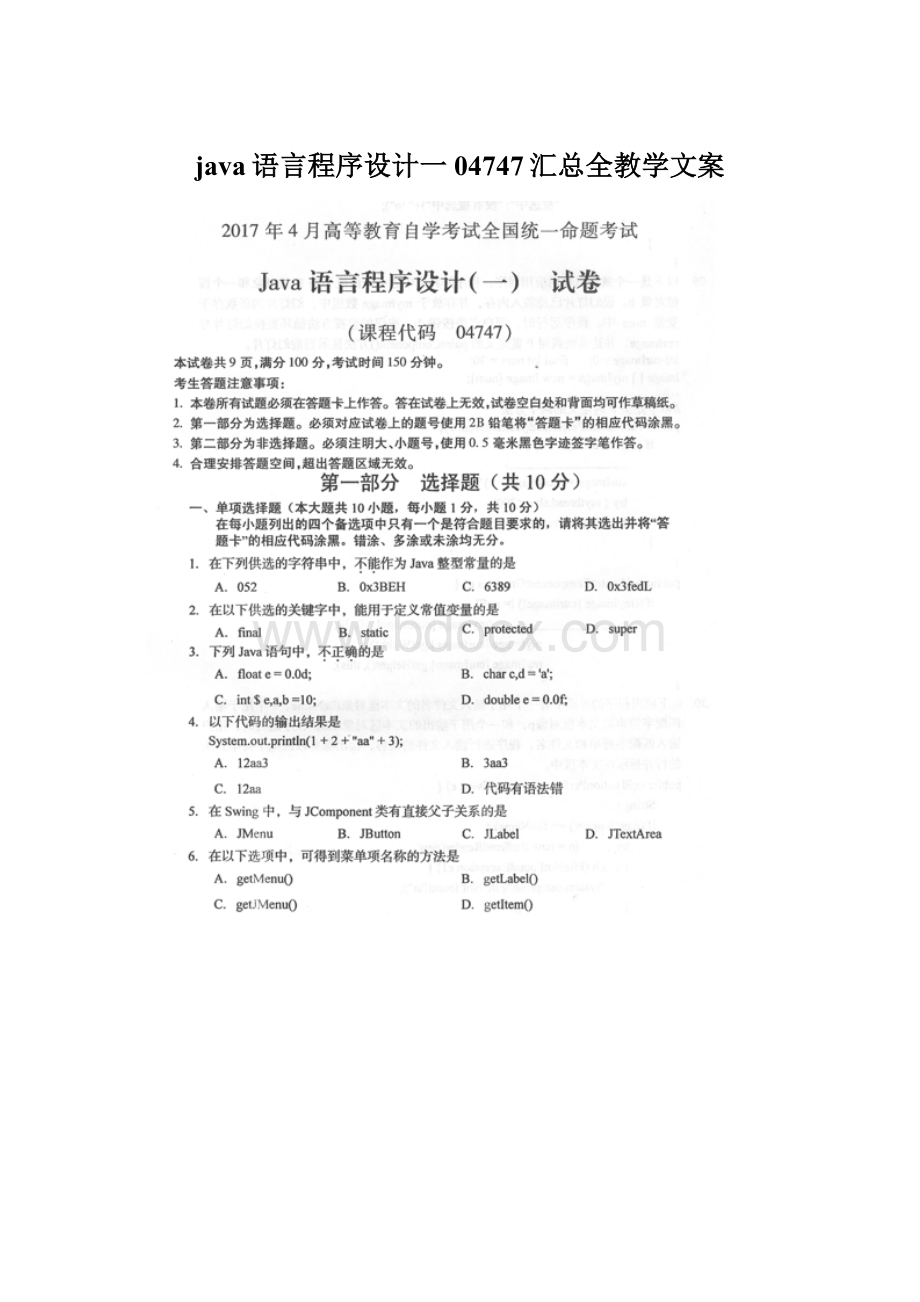 java语言程序设计一04747汇总全教学文案.docx_第1页