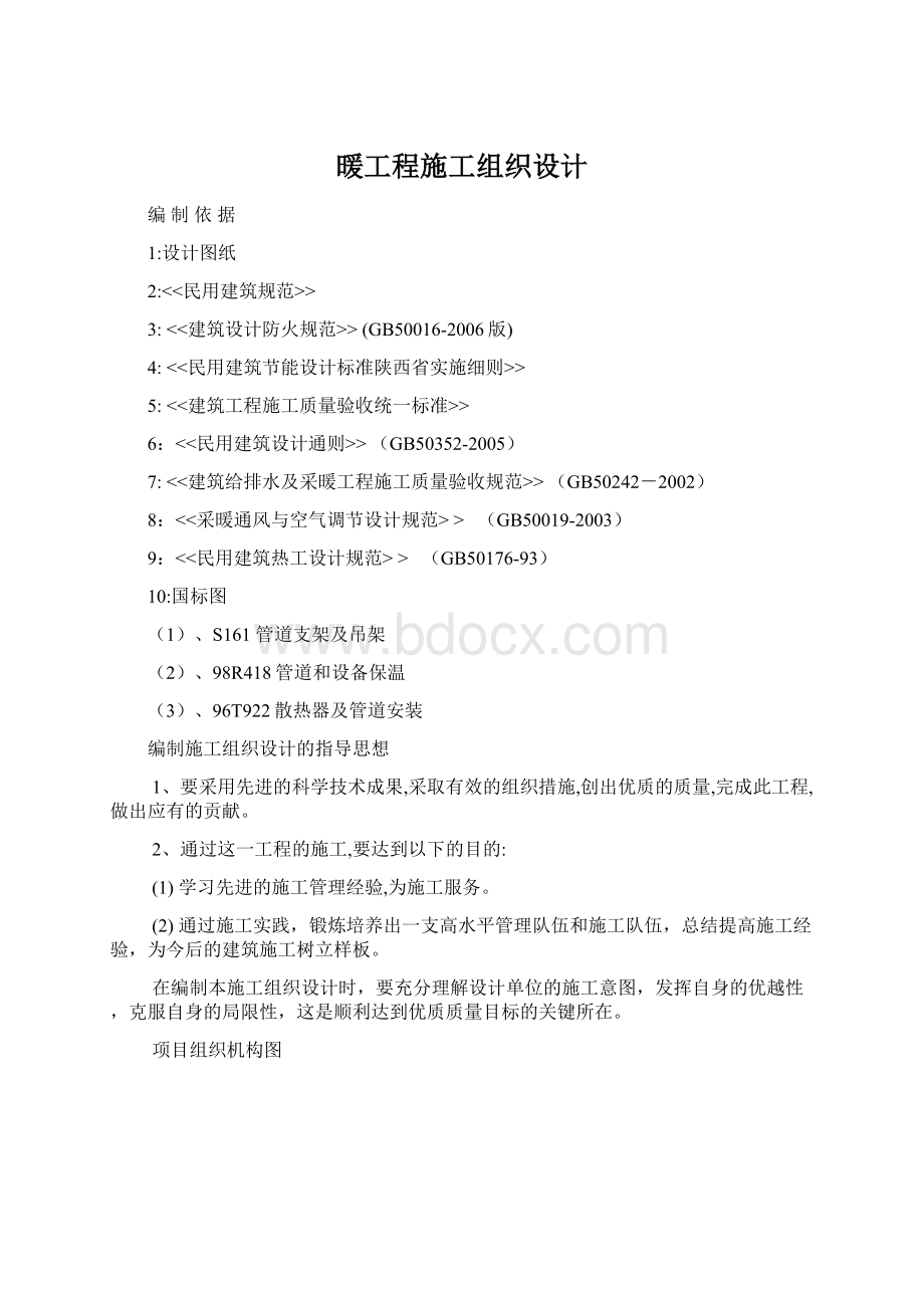 暖工程施工组织设计Word文件下载.docx