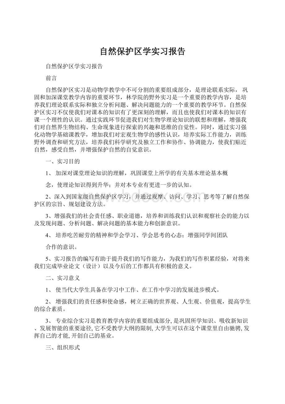 自然保护区学实习报告.docx