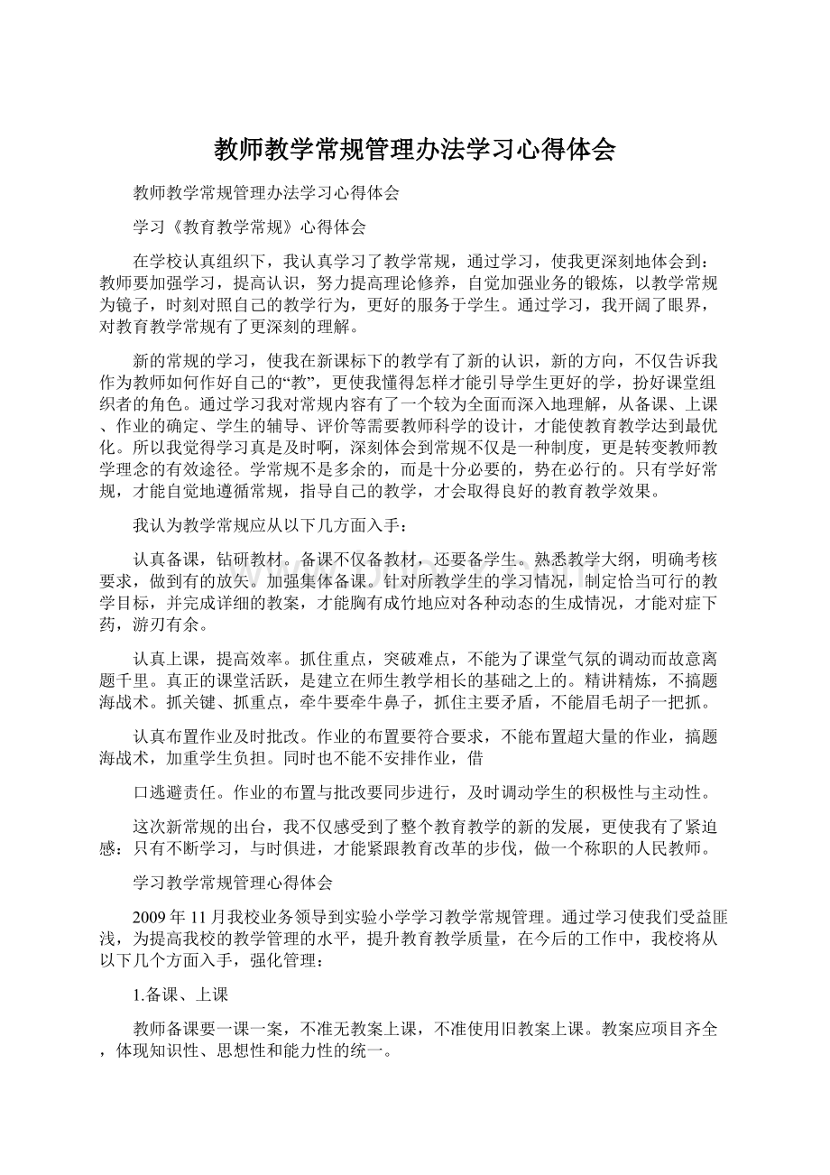 教师教学常规管理办法学习心得体会.docx_第1页