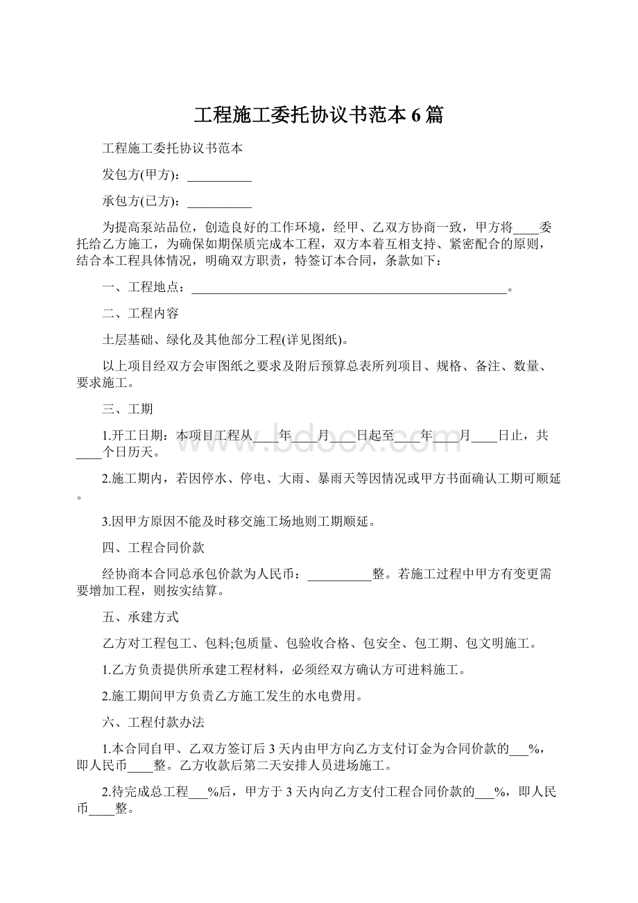 工程施工委托协议书范本6篇.docx_第1页