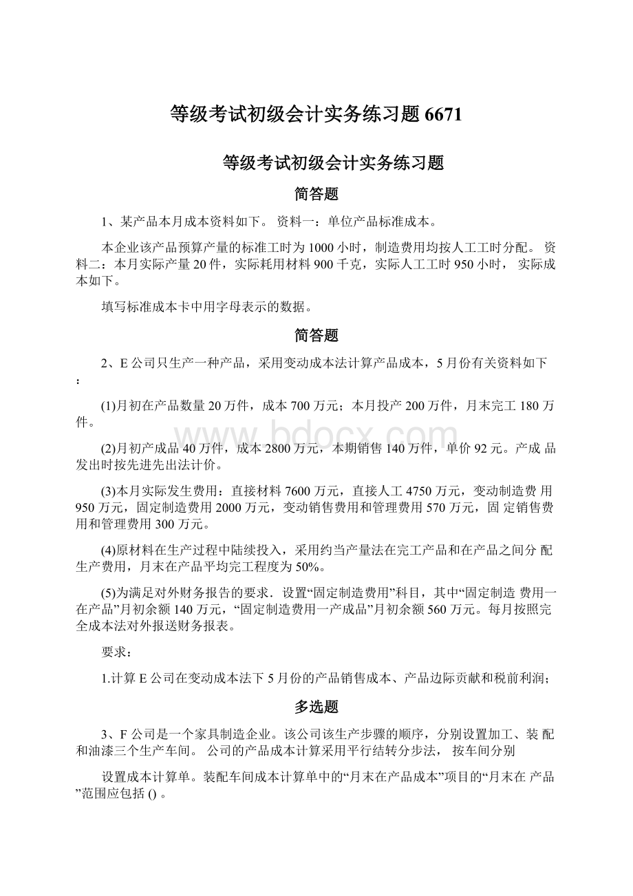 等级考试初级会计实务练习题6671Word文档下载推荐.docx