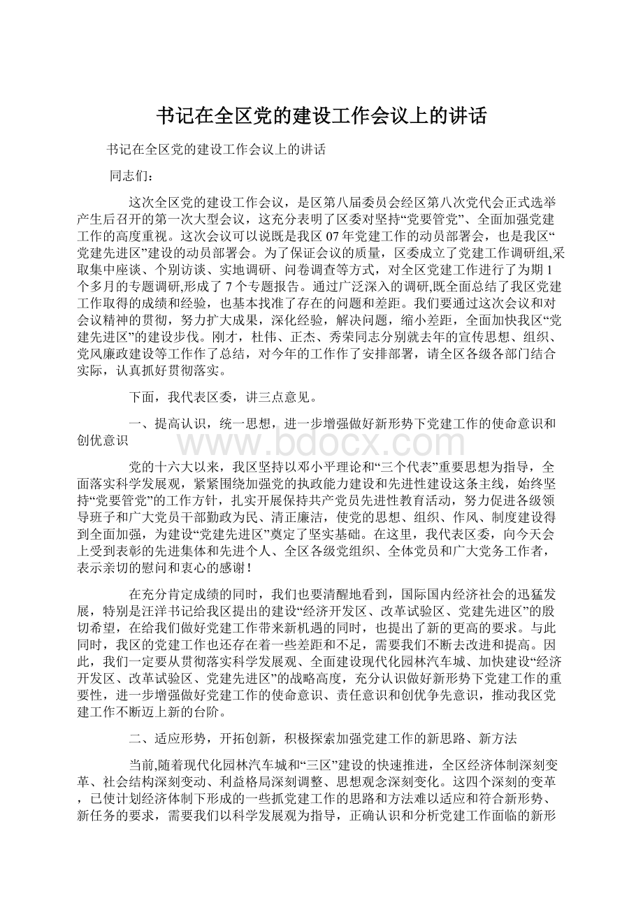 书记在全区党的建设工作会议上的讲话.docx_第1页