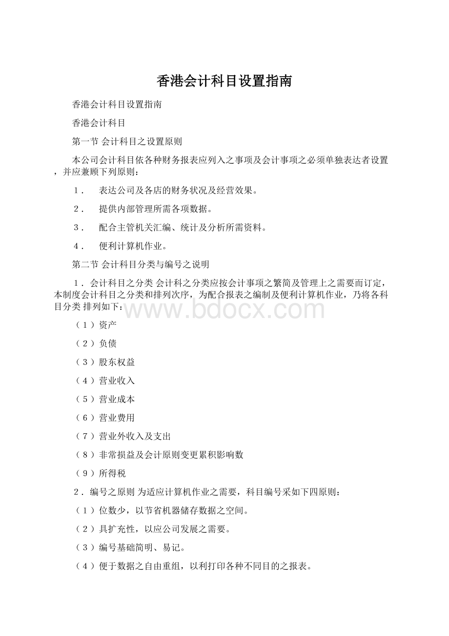 香港会计科目设置指南.docx_第1页