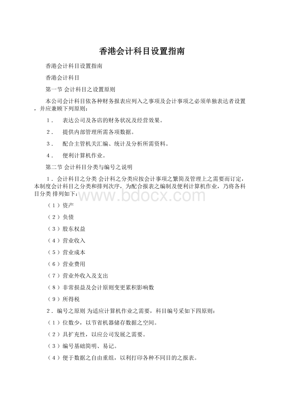 香港会计科目设置指南Word下载.docx