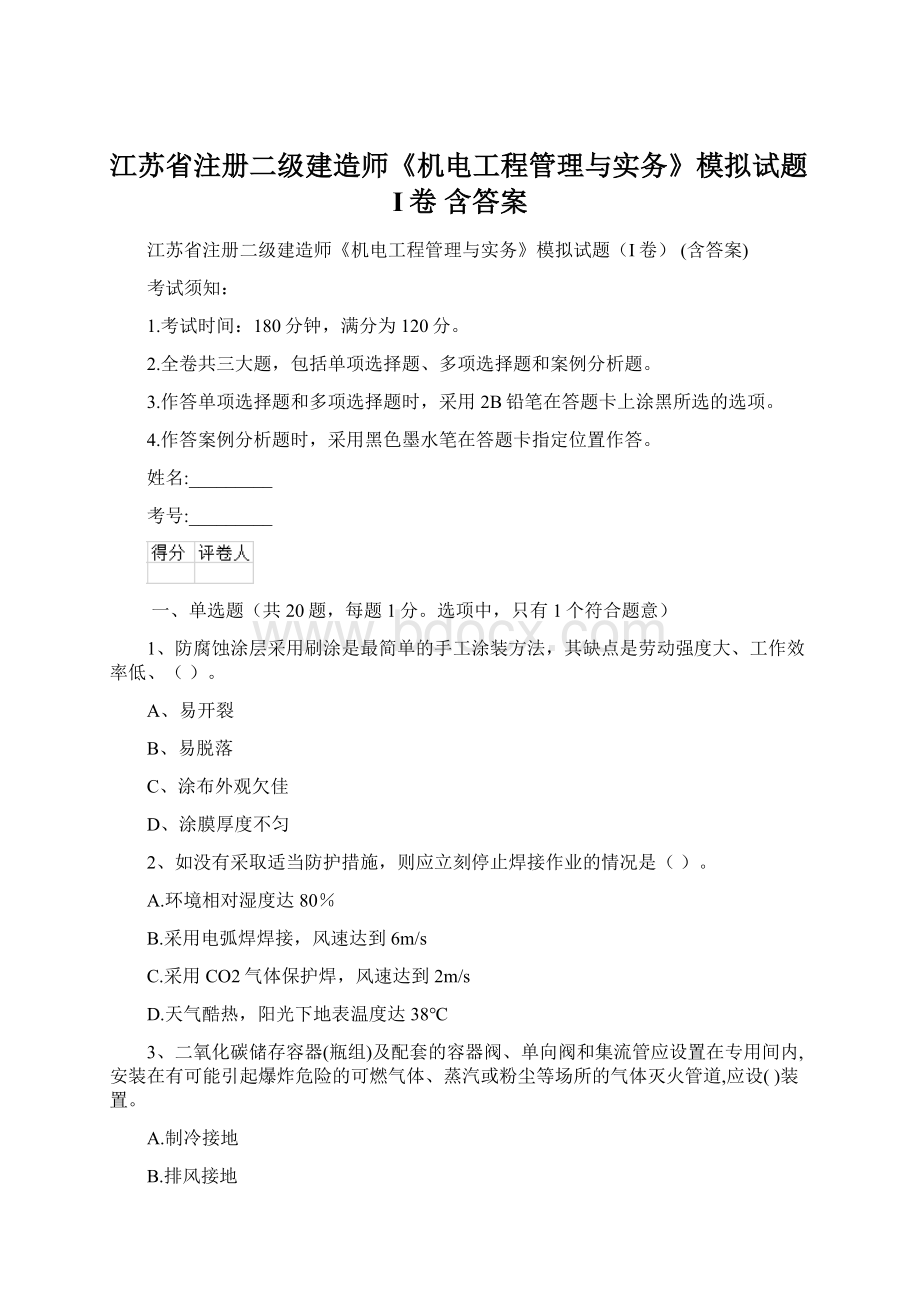 江苏省注册二级建造师《机电工程管理与实务》模拟试题I卷 含答案Word文档格式.docx