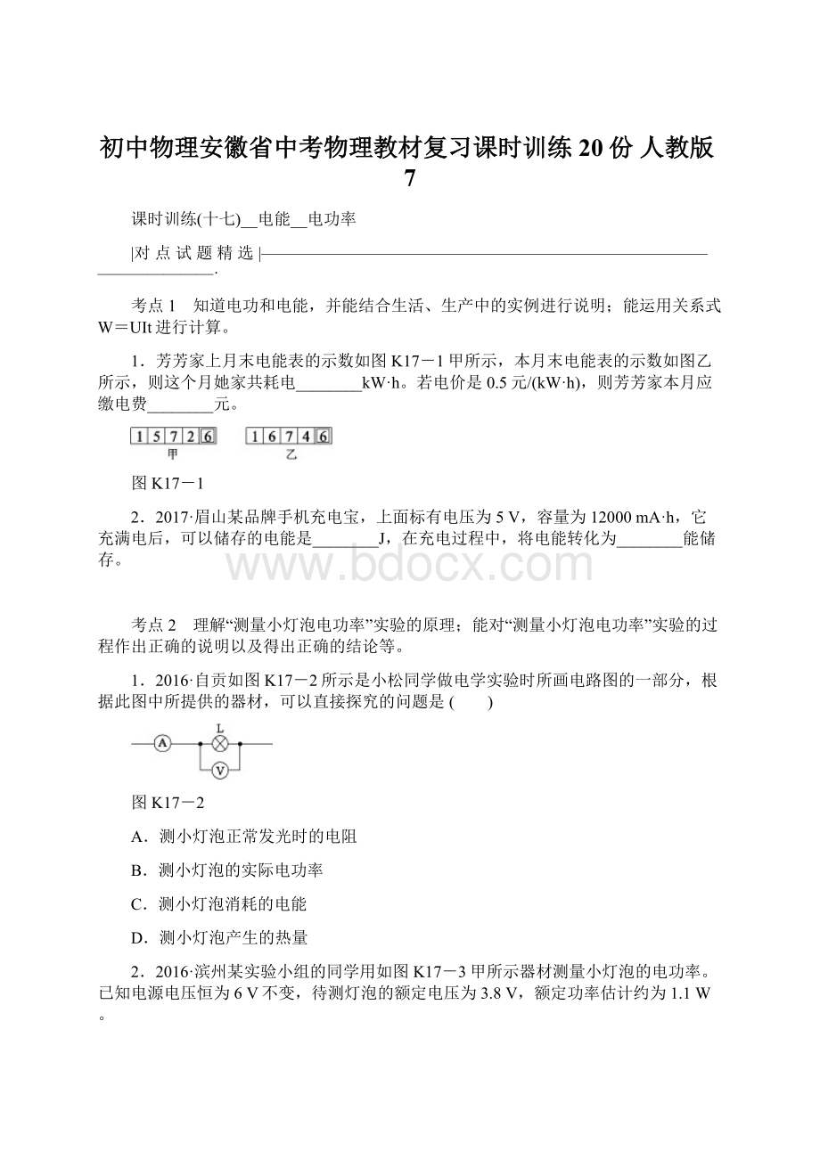 初中物理安徽省中考物理教材复习课时训练20份 人教版7.docx