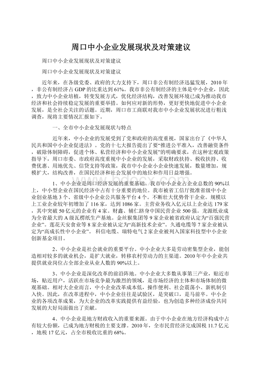 周口中小企业发展现状及对策建议.docx