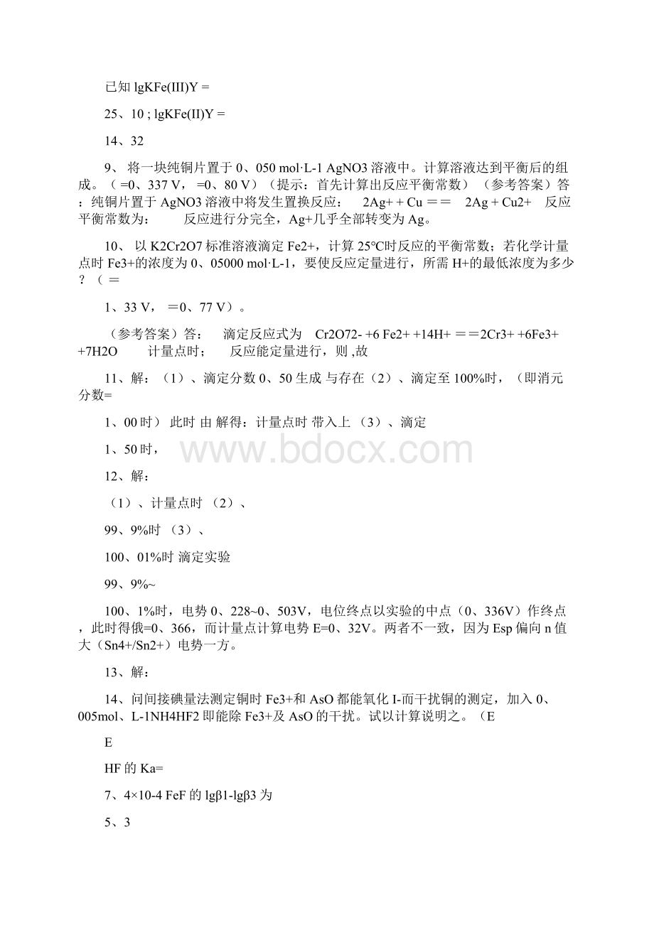 第七章氧化还原滴定法练习答案.docx_第3页