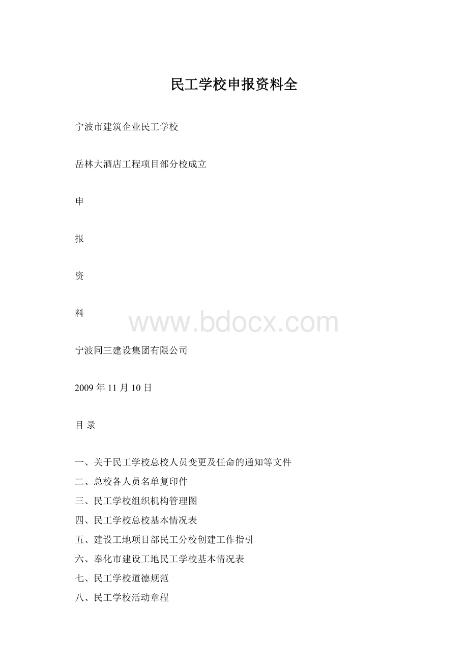 民工学校申报资料全Word文档下载推荐.docx