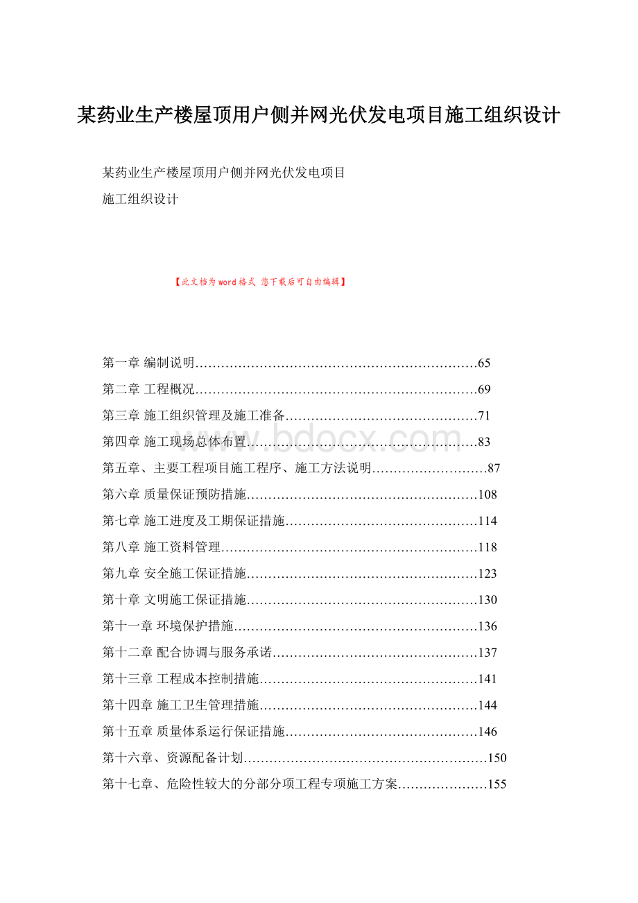 某药业生产楼屋顶用户侧并网光伏发电项目施工组织设计Word文件下载.docx