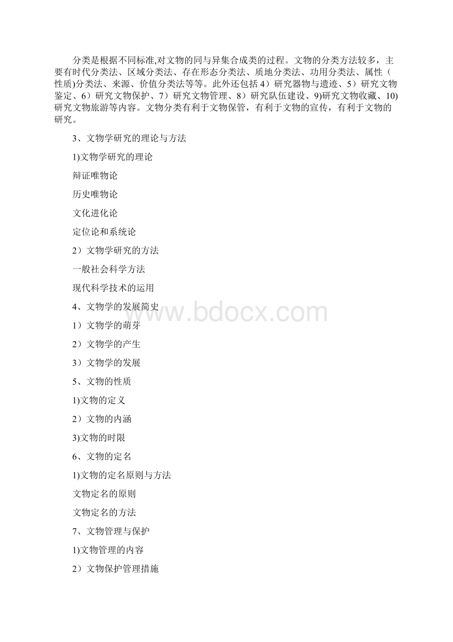 云南大学考研348文博综合考试大纲.docx_第3页