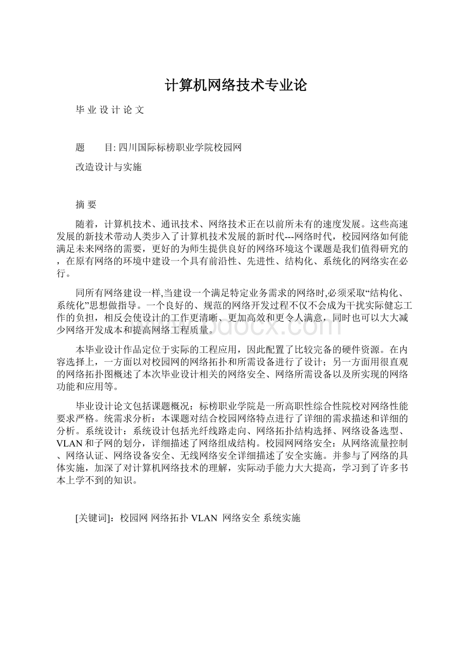 计算机网络技术专业论.docx_第1页