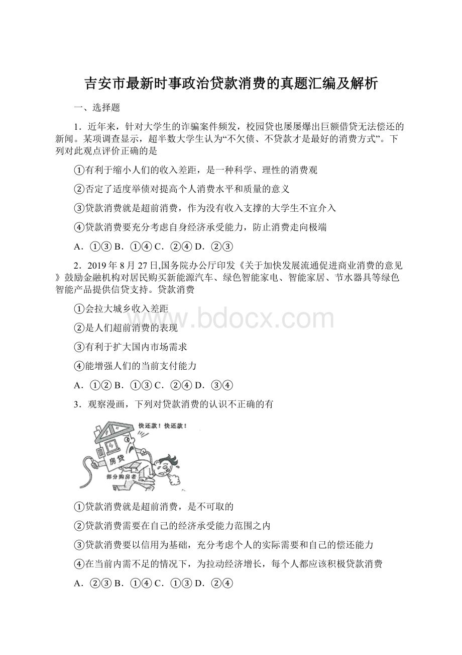 吉安市最新时事政治贷款消费的真题汇编及解析.docx