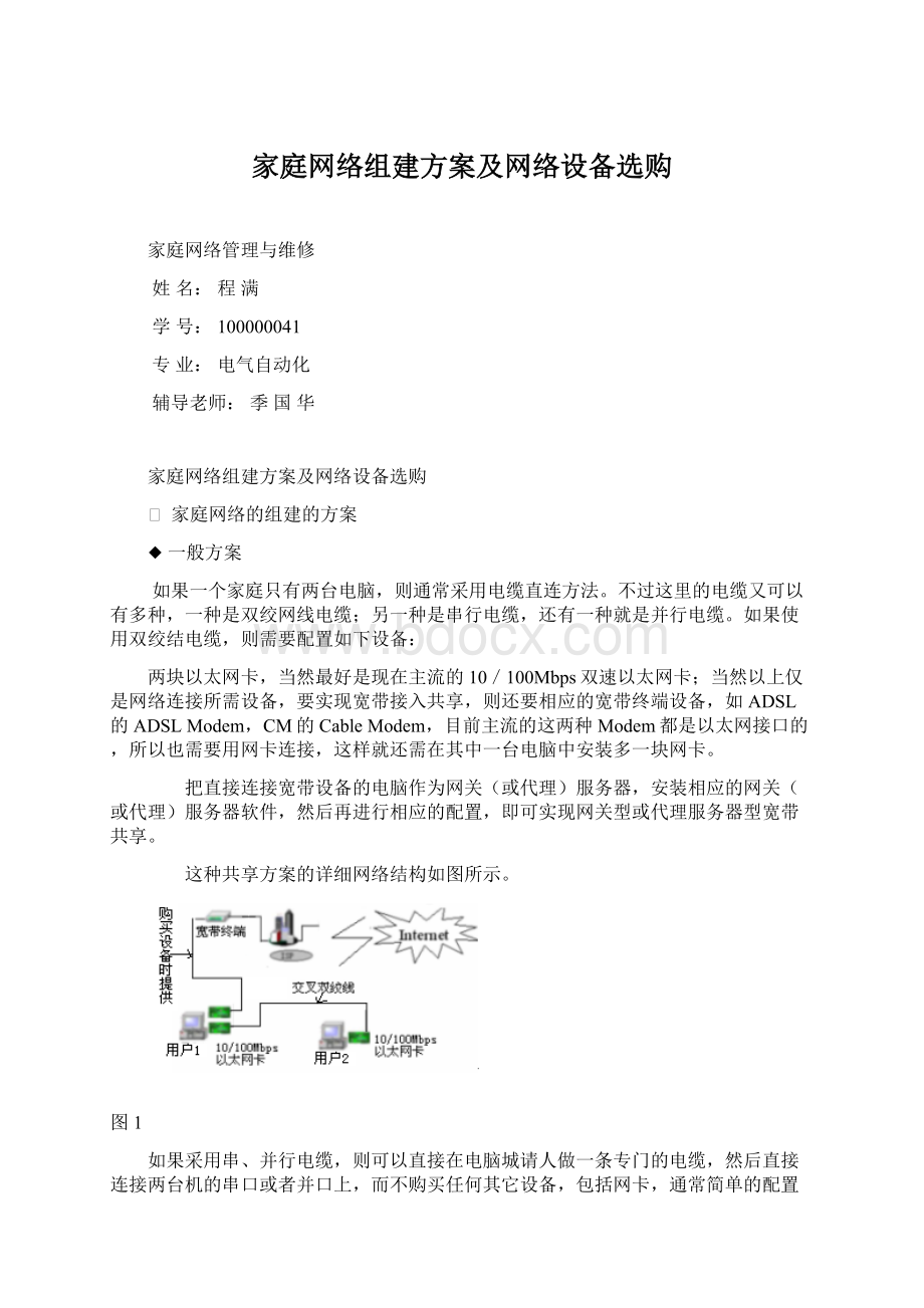 家庭网络组建方案及网络设备选购.docx