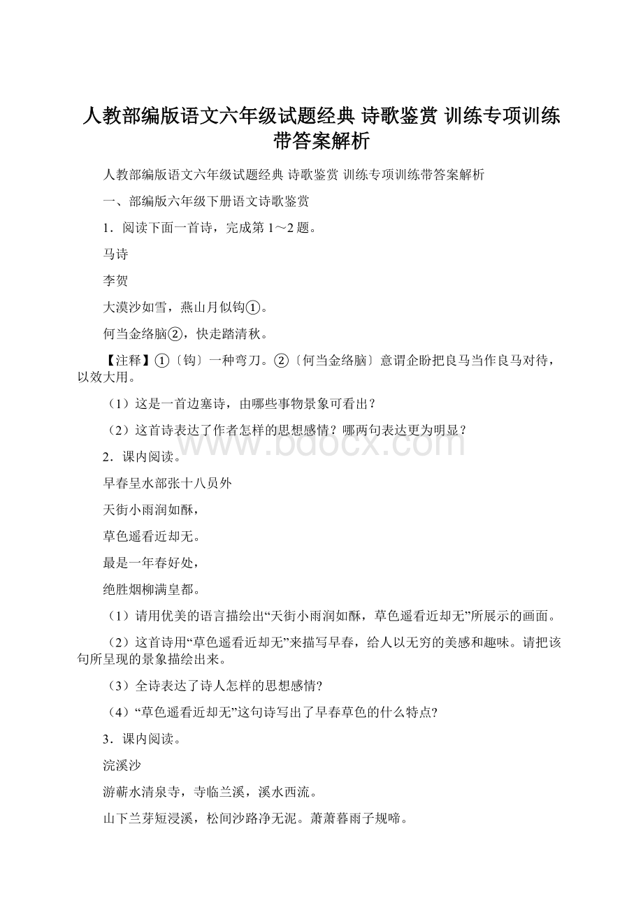 人教部编版语文六年级试题经典 诗歌鉴赏 训练专项训练带答案解析Word文档下载推荐.docx_第1页