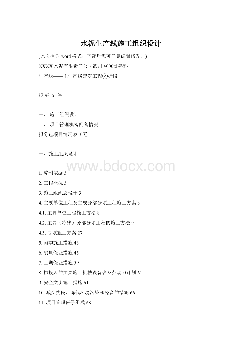 水泥生产线施工组织设计.docx_第1页