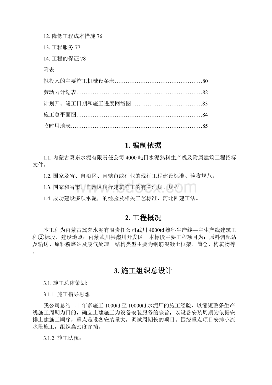 水泥生产线施工组织设计.docx_第2页