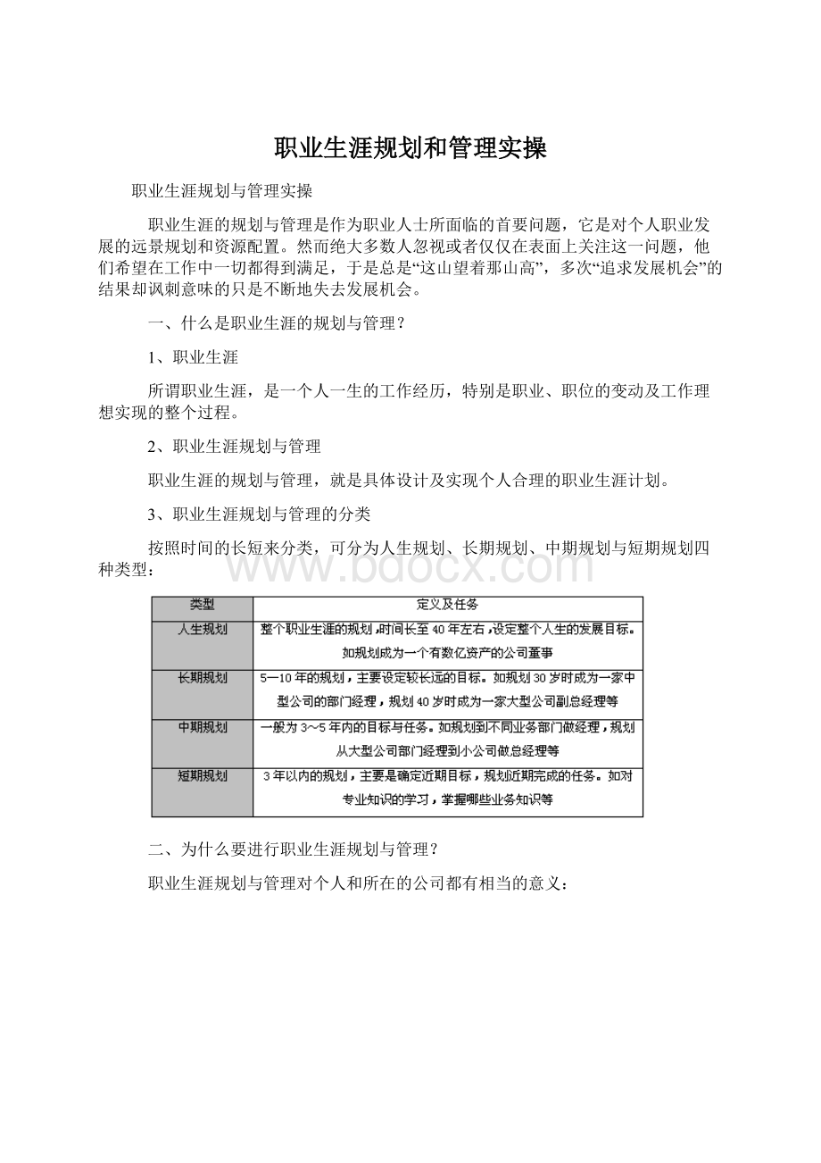 职业生涯规划和管理实操.docx