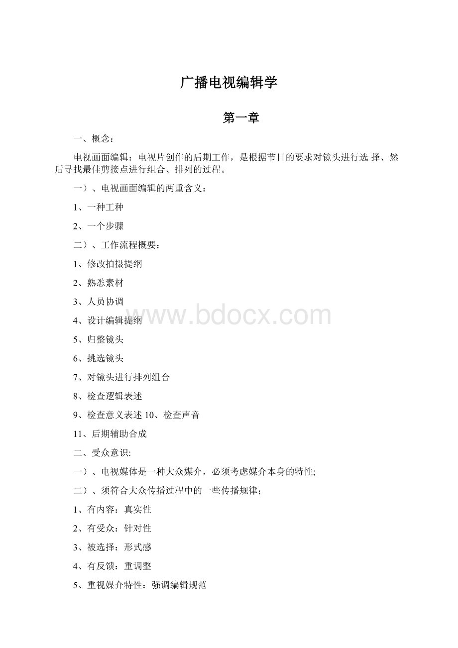 广播电视编辑学Word文档格式.docx