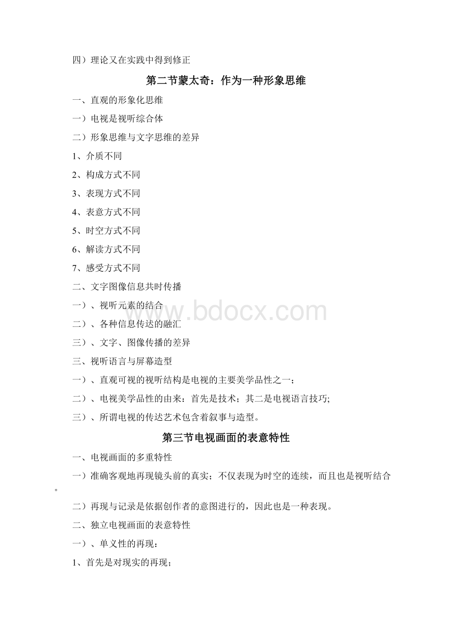 广播电视编辑学Word文档格式.docx_第3页