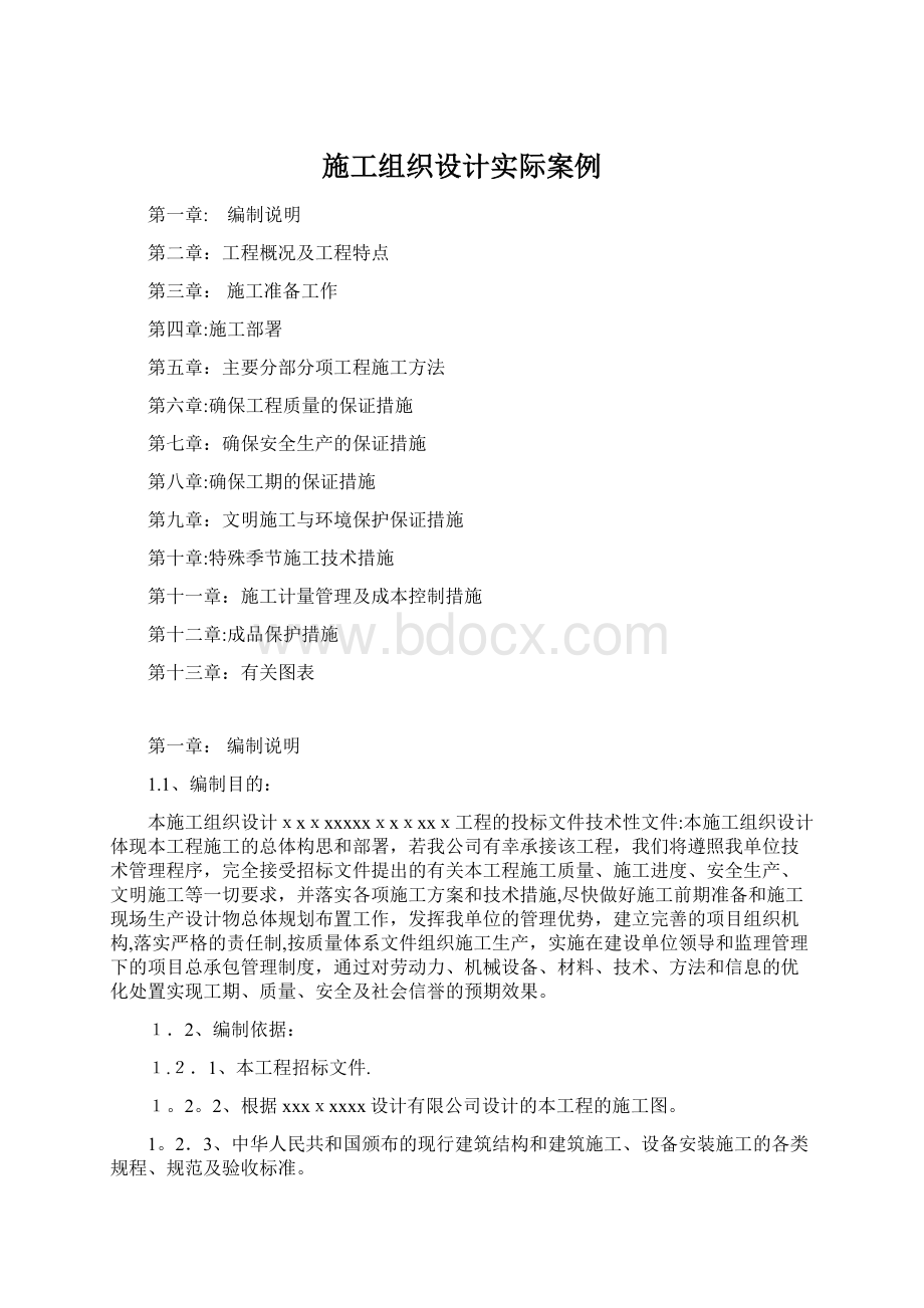 施工组织设计实际案例文档格式.docx