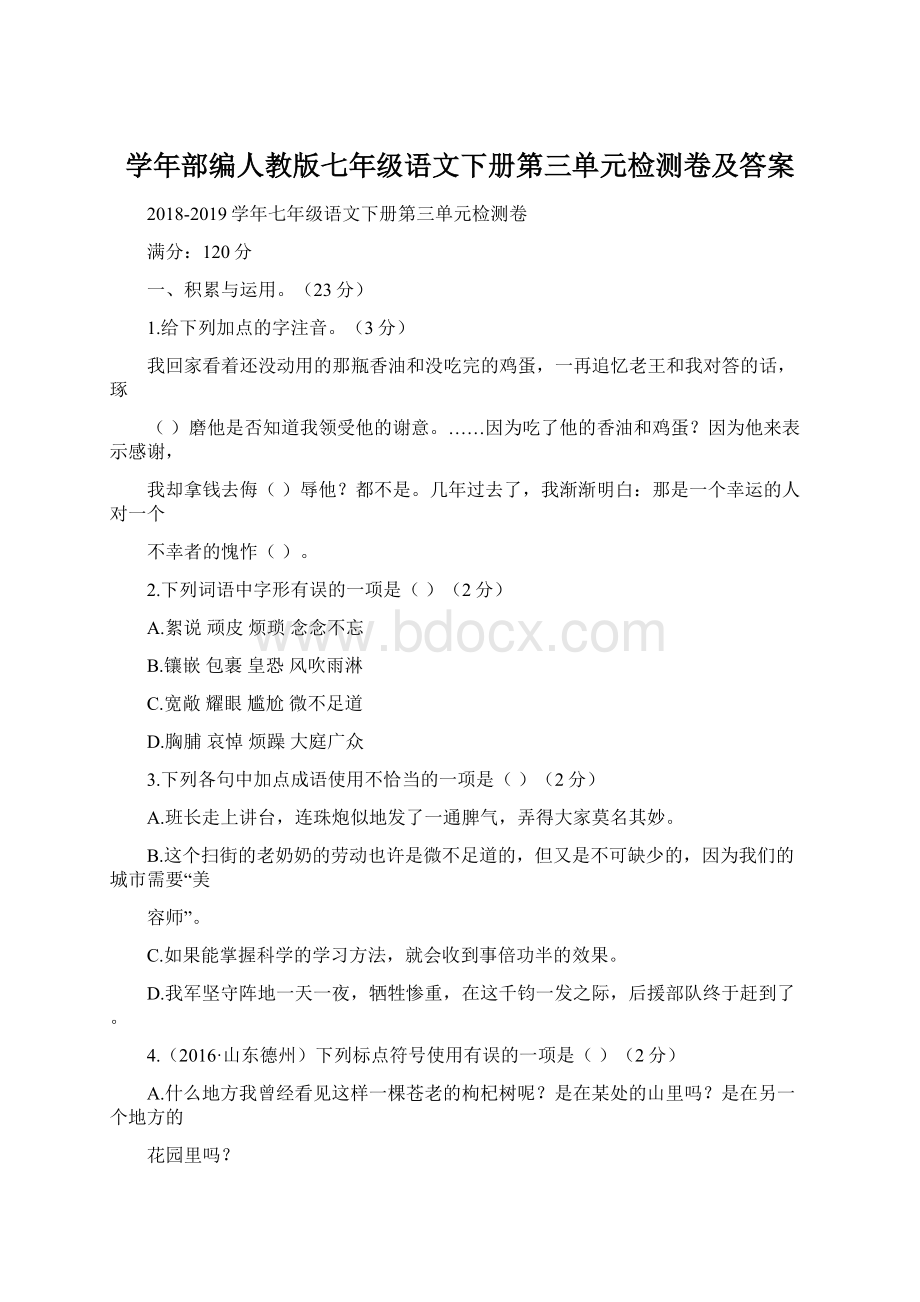 学年部编人教版七年级语文下册第三单元检测卷及答案.docx_第1页