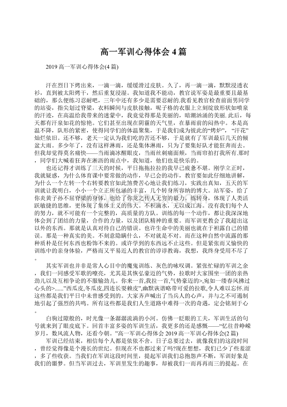 高一军训心得体会4篇.docx_第1页