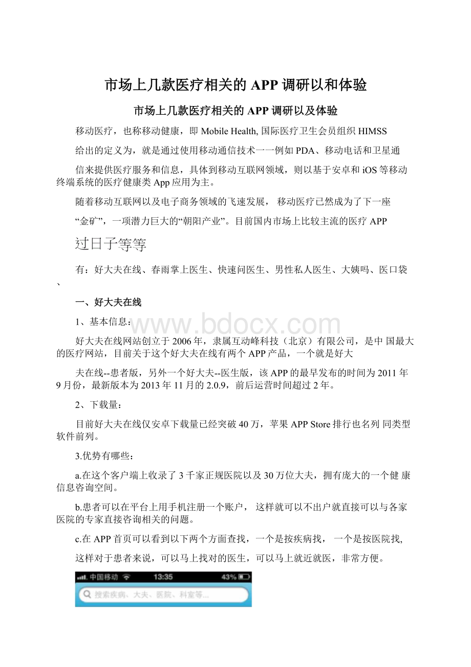 市场上几款医疗相关的APP调研以和体验Word文件下载.docx