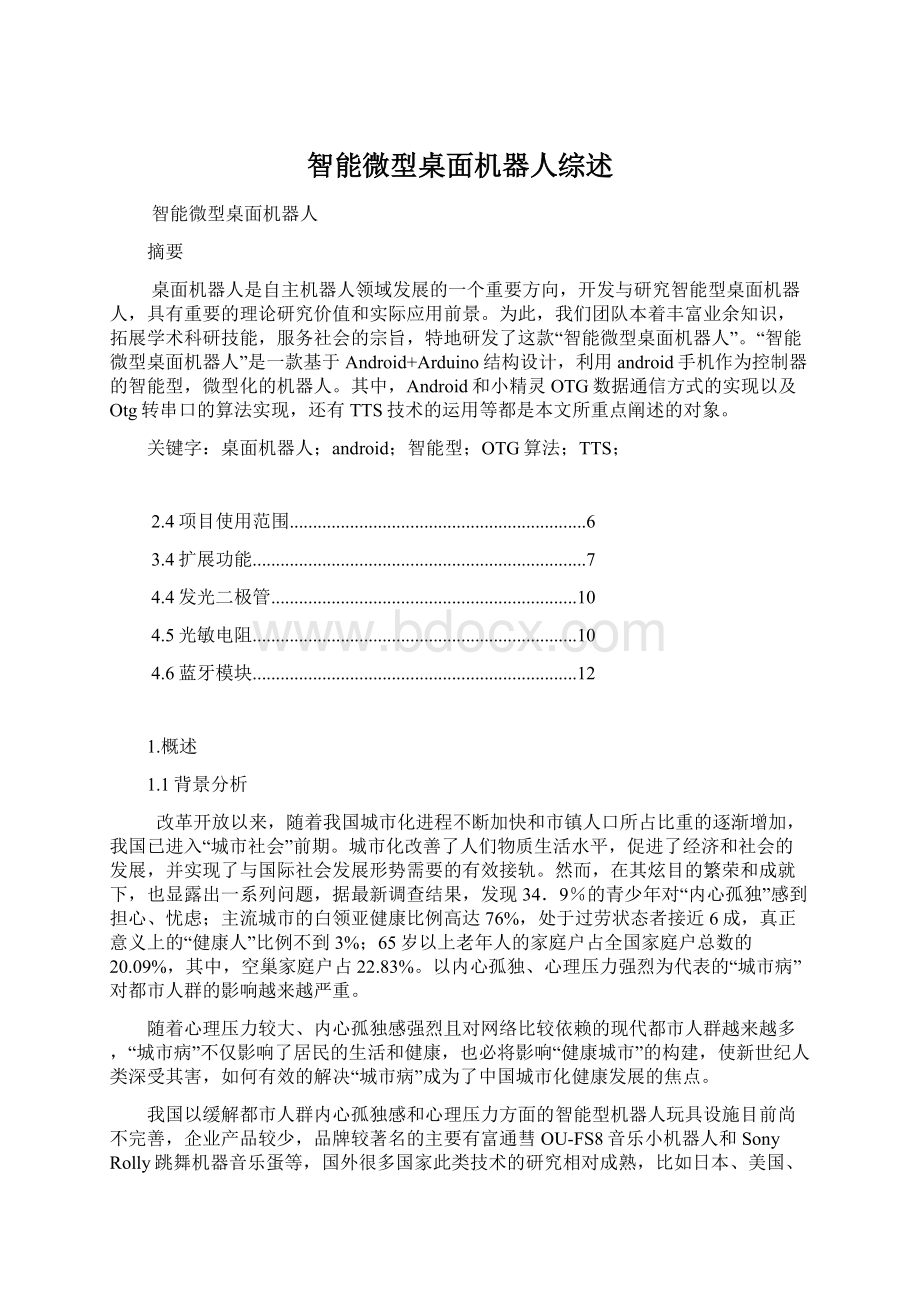 智能微型桌面机器人综述Word文件下载.docx_第1页