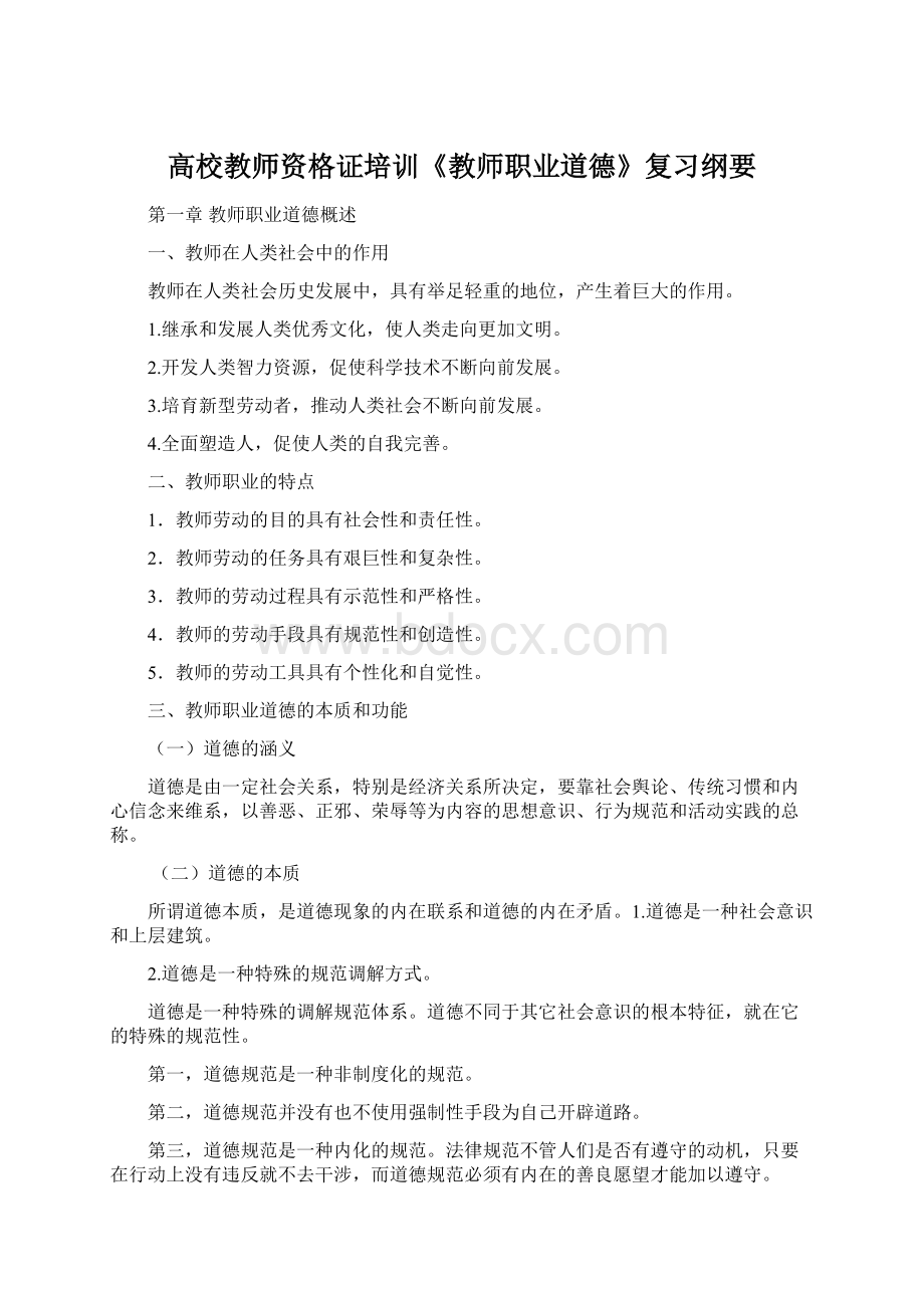 高校教师资格证培训《教师职业道德》复习纲要.docx_第1页