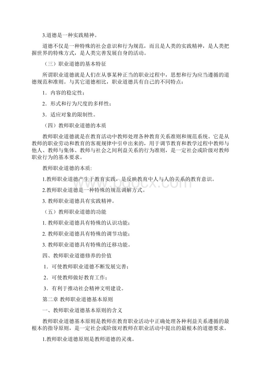 高校教师资格证培训《教师职业道德》复习纲要.docx_第2页